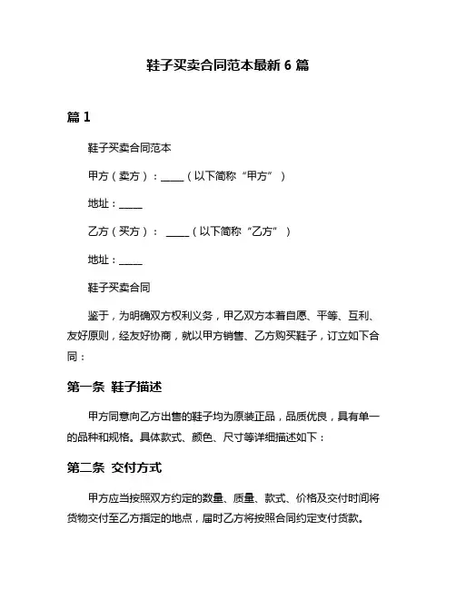 鞋子买卖合同范本最新6篇