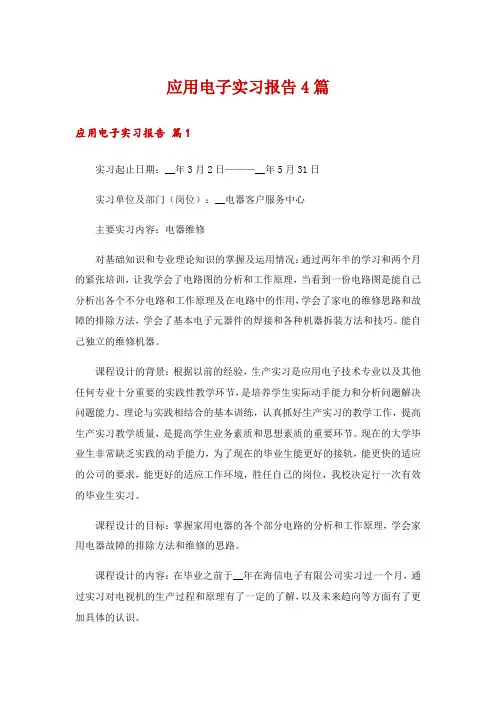 应用电子实习报告4篇