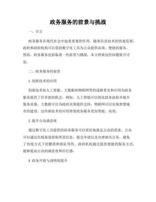 政务服务的前景与挑战