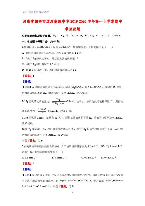 2019-2020学年河南省鹤壁市淇滨高级中学高一上学期期中考试化学试题(解析版)