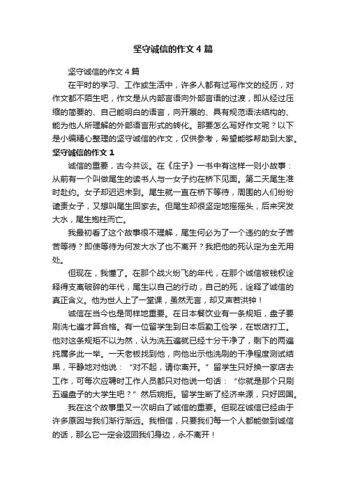 坚守诚信的作文4篇
