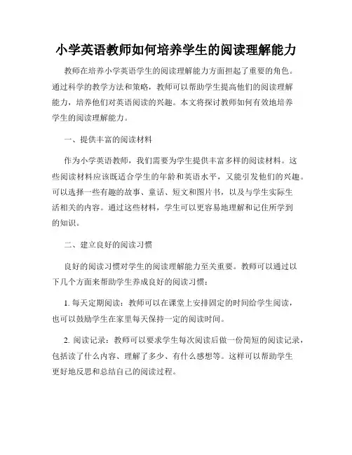 小学英语教师如何培养学生的阅读理解能力