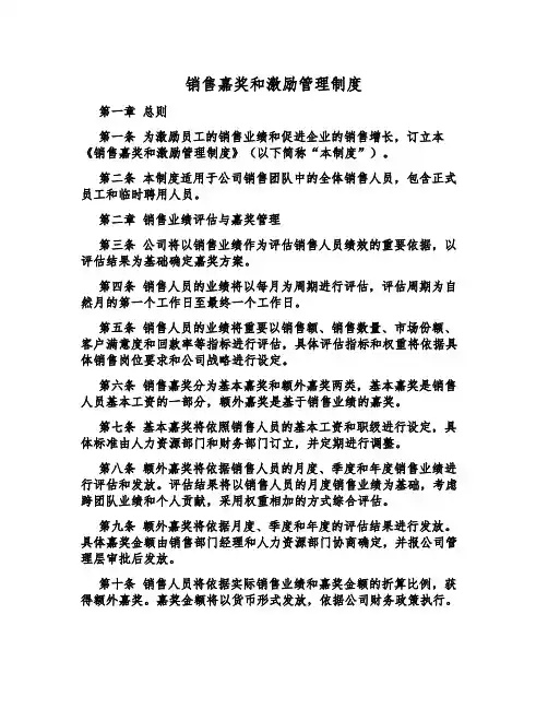 销售奖励和激励管理制度