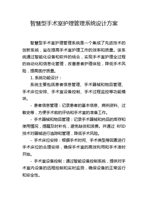 智慧型手术室护理管理系统设计方案