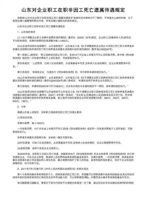 山东对企业职工在职非因工死亡遗属待遇规定