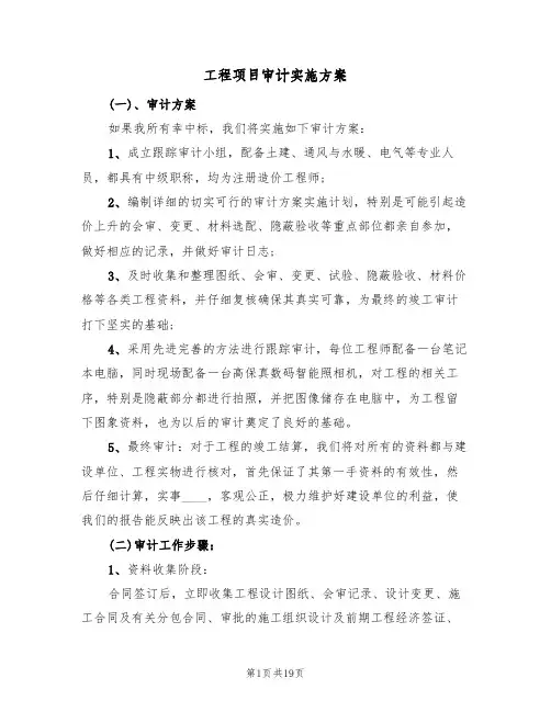工程项目审计实施方案(四篇)