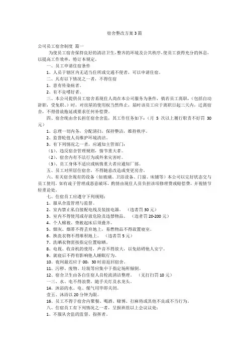 宿舍整改方案3篇