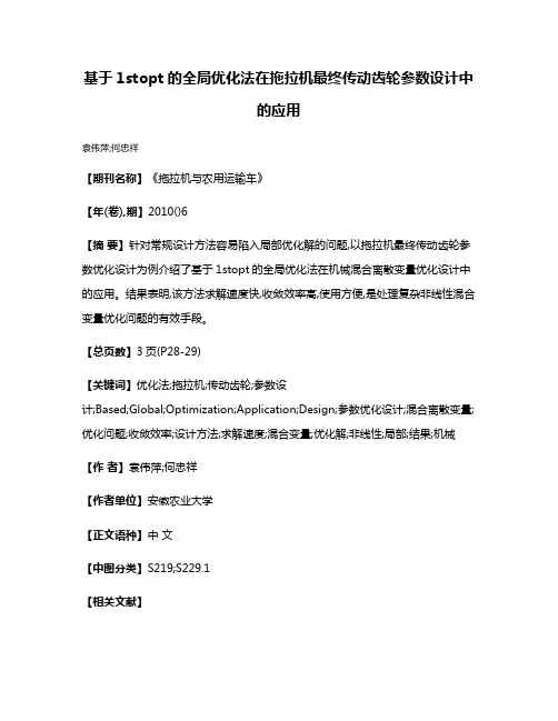 基于1stopt的全局优化法在拖拉机最终传动齿轮参数设计中的应用