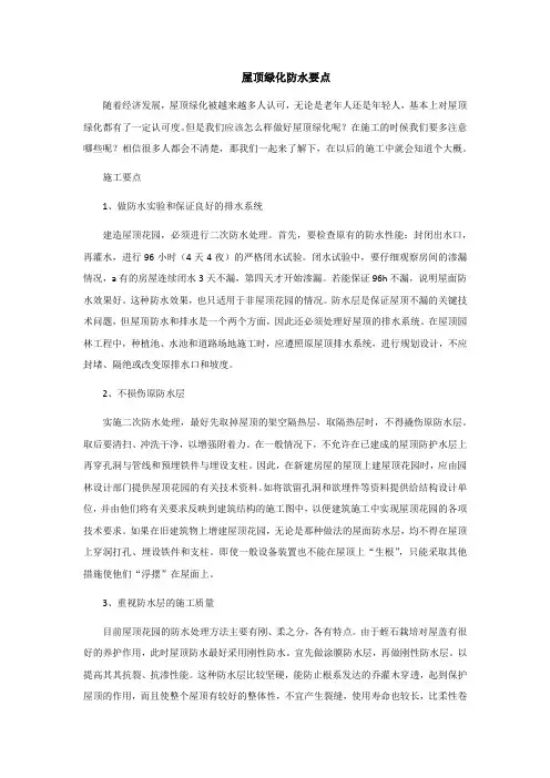 屋顶绿化防水要点