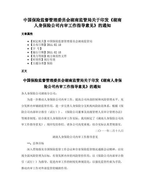 中国保险监督管理委员会湖南监管局关于印发《湖南人身保险公司内审工作指导意见》的通知