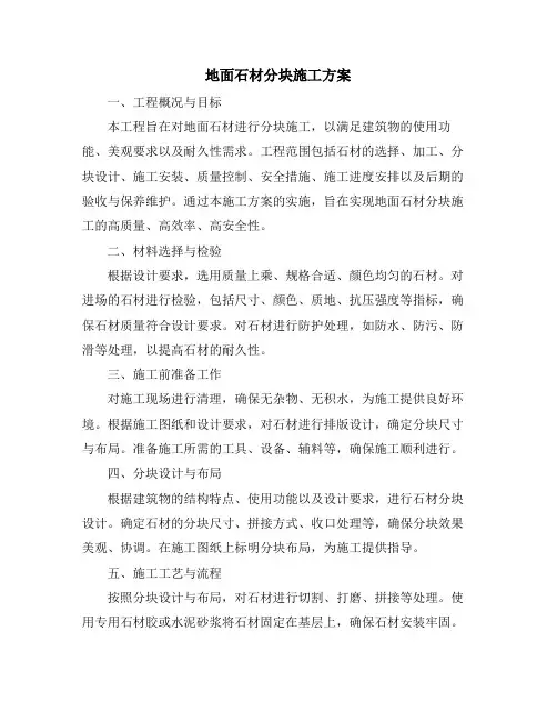 地面石材分块施工方案