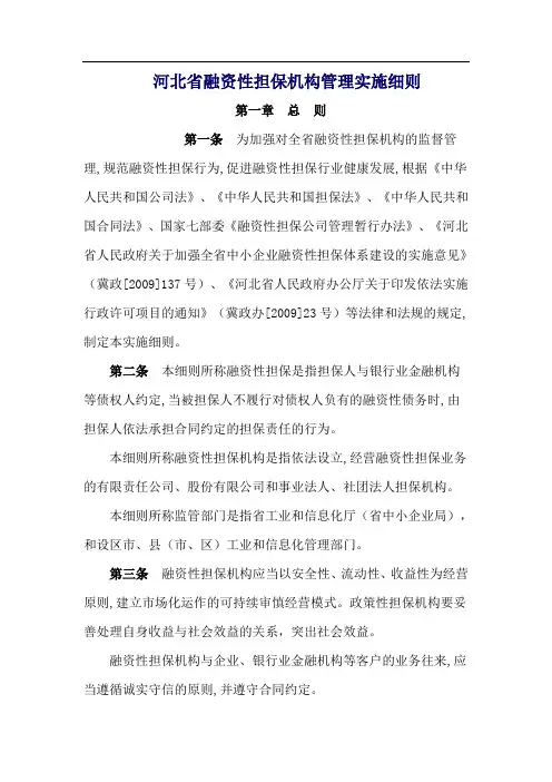 河北省融资性担保机构管理实施细则79340