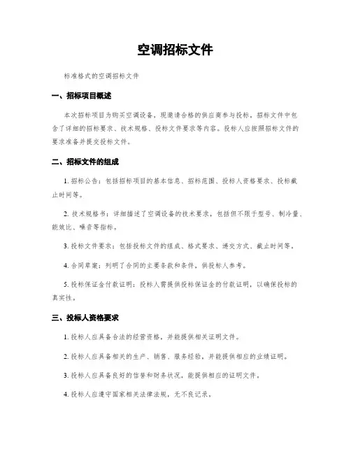 空调招标文件