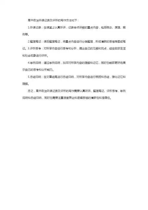 高中政治听课记录及评析怎么写
