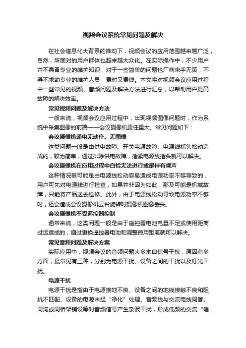 视频会议系统常见问题及解决