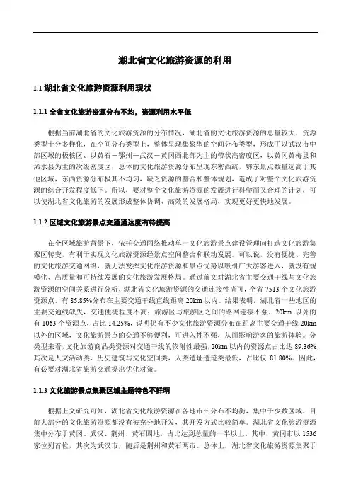 湖北省文化旅游资源的利用