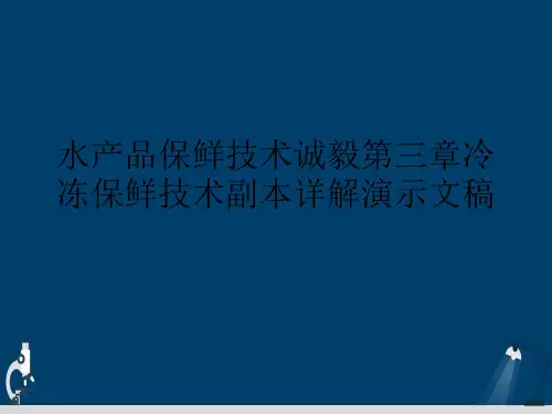水产品保鲜技术诚毅第三章冷冻保鲜技术副本详解演示文稿