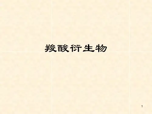 有机化学-羧酸及其衍生物