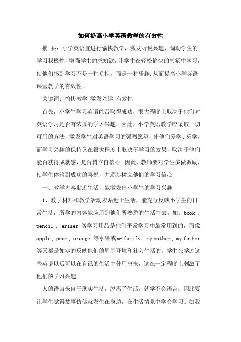 如何提高小学英语教学有效性