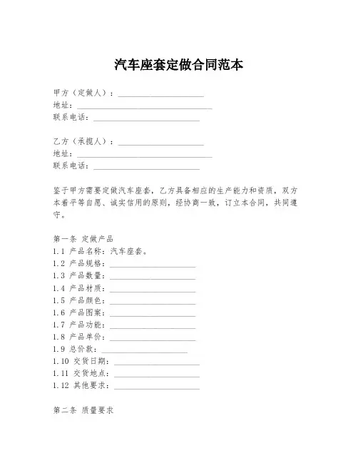 汽车座套定做合同范本