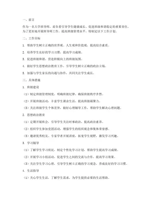 大学班导师工作计划模板