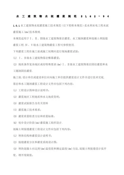 水工建筑物水泥灌浆规范