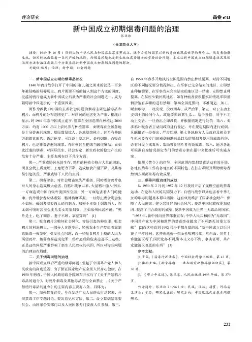 新中国成立初期烟毒问题的治理