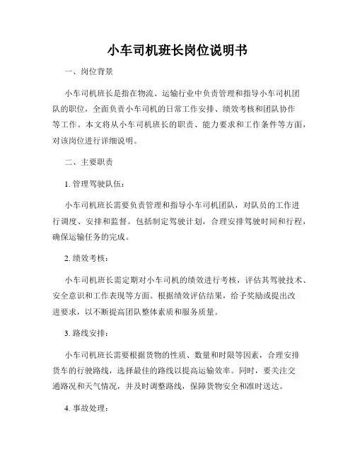 小车司机班长岗位说明书
