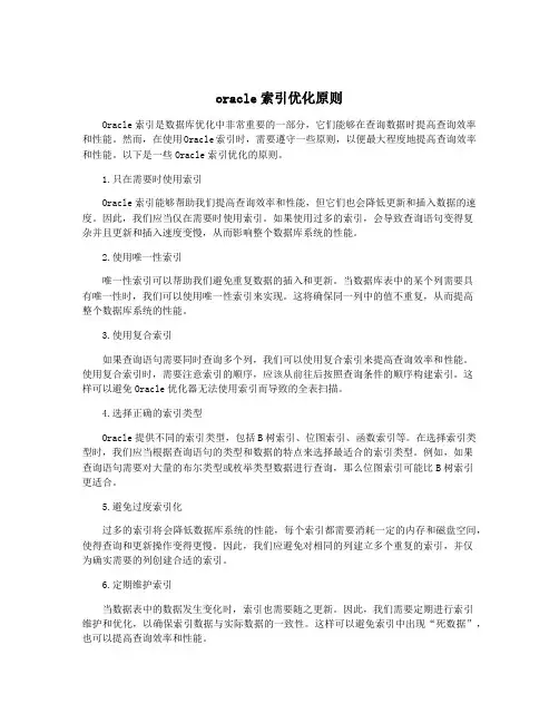 oracle索引优化原则