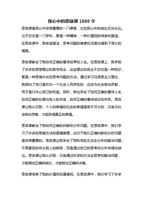 我心中的思政课1000字