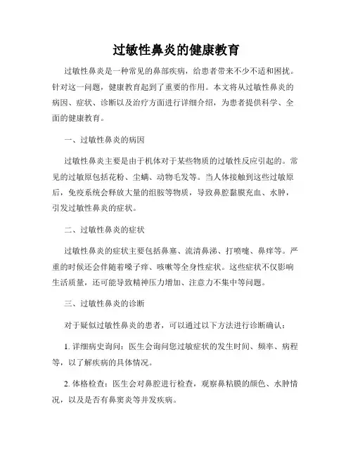 过敏性鼻炎的健康教育