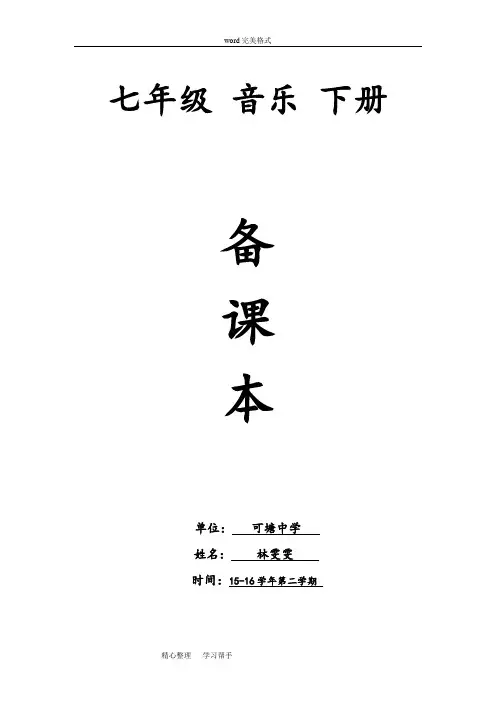 花城版七年级音乐(下册)教(学)案