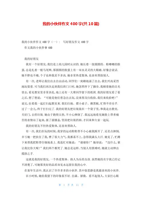 我的小伙伴作文400字(共10篇)
