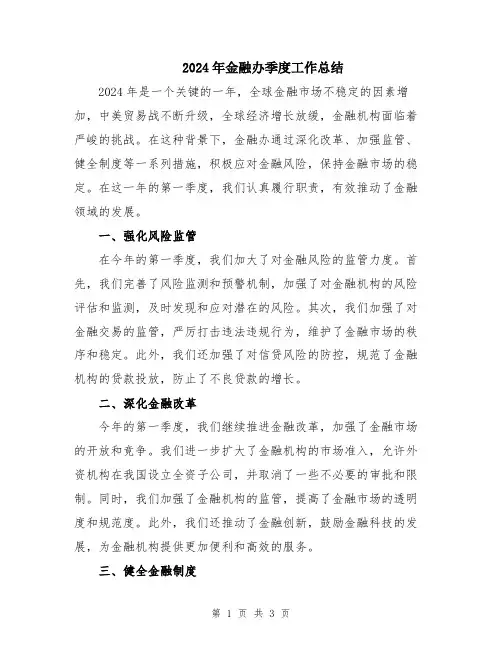 2024年金融办季度工作总结