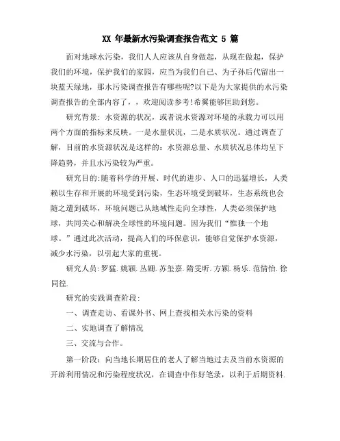 水污染调查报告范文5篇