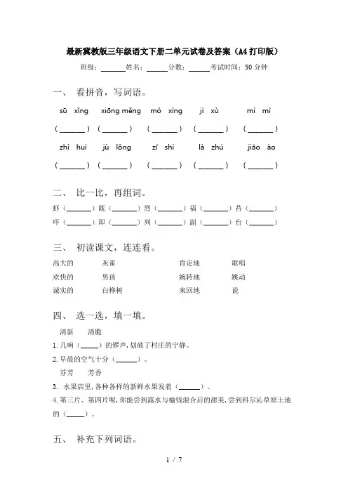 最新冀教版三年级语文下册二单元试卷及答案(A4打印版)