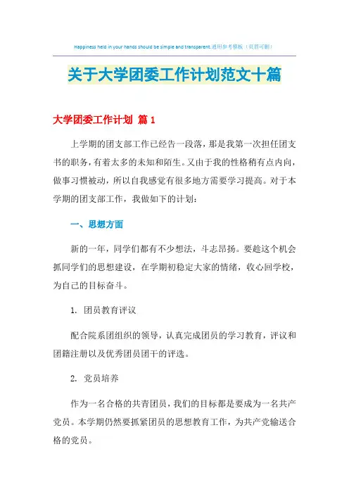 2021年关于大学团委工作计划范文十篇