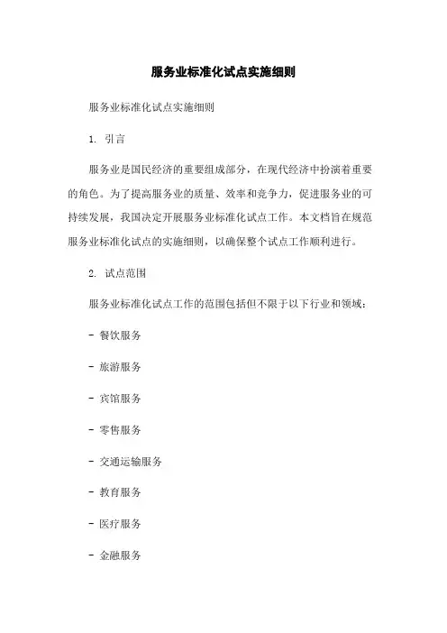 服务业标准化试点实施细则[1]
