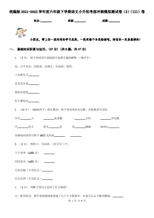 统编版2021-2022学年度六年级下学期语文小升初考前冲刺模拟测试卷(3)(III)卷