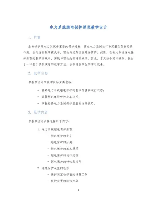 电力系统继电保护原理教学设计