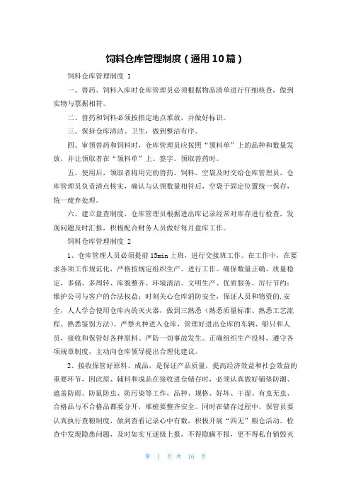 饲料仓库管理制度(通用10篇)