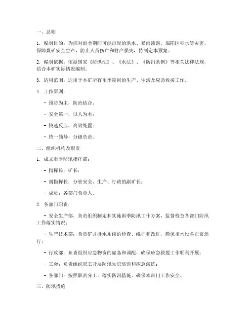 煤矿雨季防汛应急预案范本