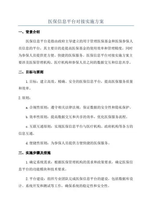 医保信息平台对接实施方案