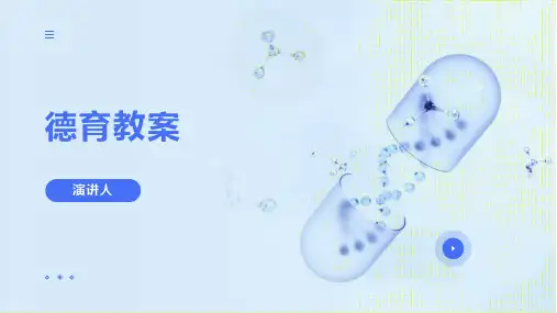 德育教案(2023版ppt)