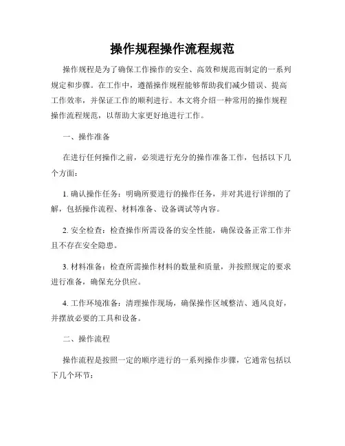 操作规程操作流程规范