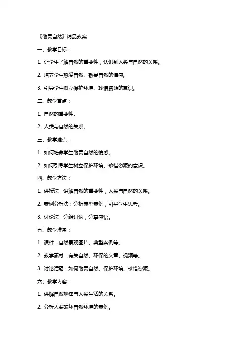 《敬畏自然》教案