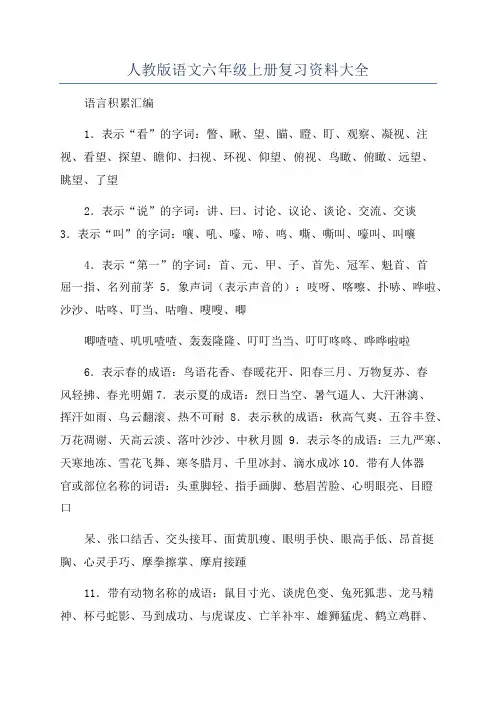 人教版语文六年级上册复习资料大全