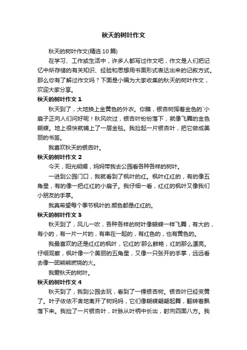 秋天的树叶作文(精选10篇)