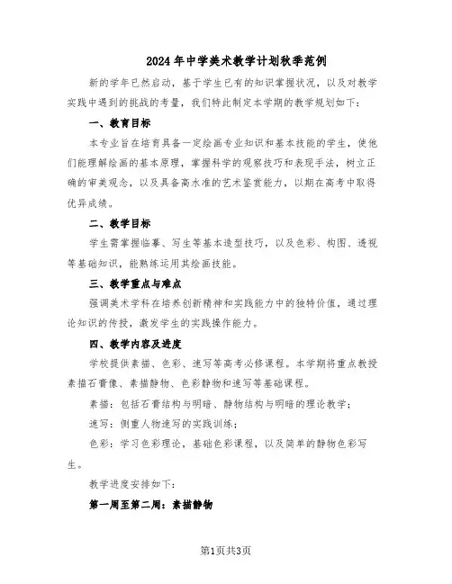 2024年中学美术教学计划秋季范例(二篇)