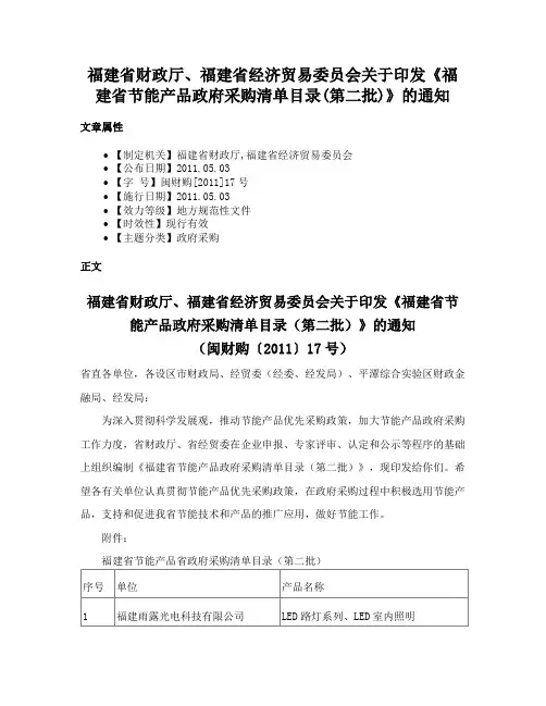 福建省财政厅、福建省经济贸易委员会关于印发《福建省节能产品政府采购清单目录(第二批)》的通知